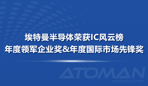 埃特曼半导体荣获IC风云榜年度领军企业奖 & 年度国际市场先锋奖