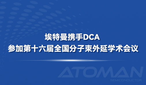 埃特曼携手DCA参加第十六届全国分子束外延学术会议