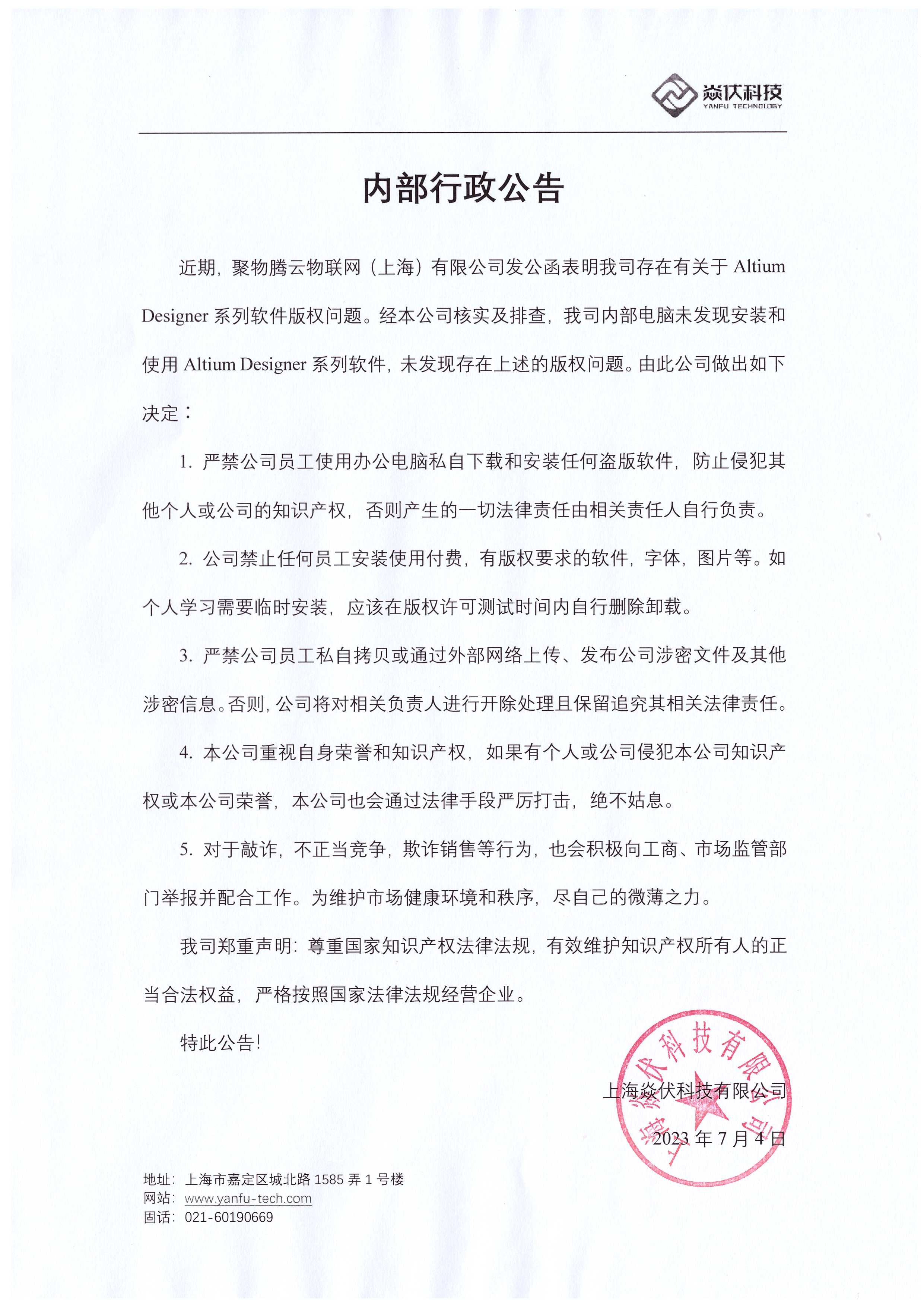 关于近期聚物腾云物联网（上海）有限公司发函质疑我司存在有ALTIUMDESIGNER系列软件版权问题声明