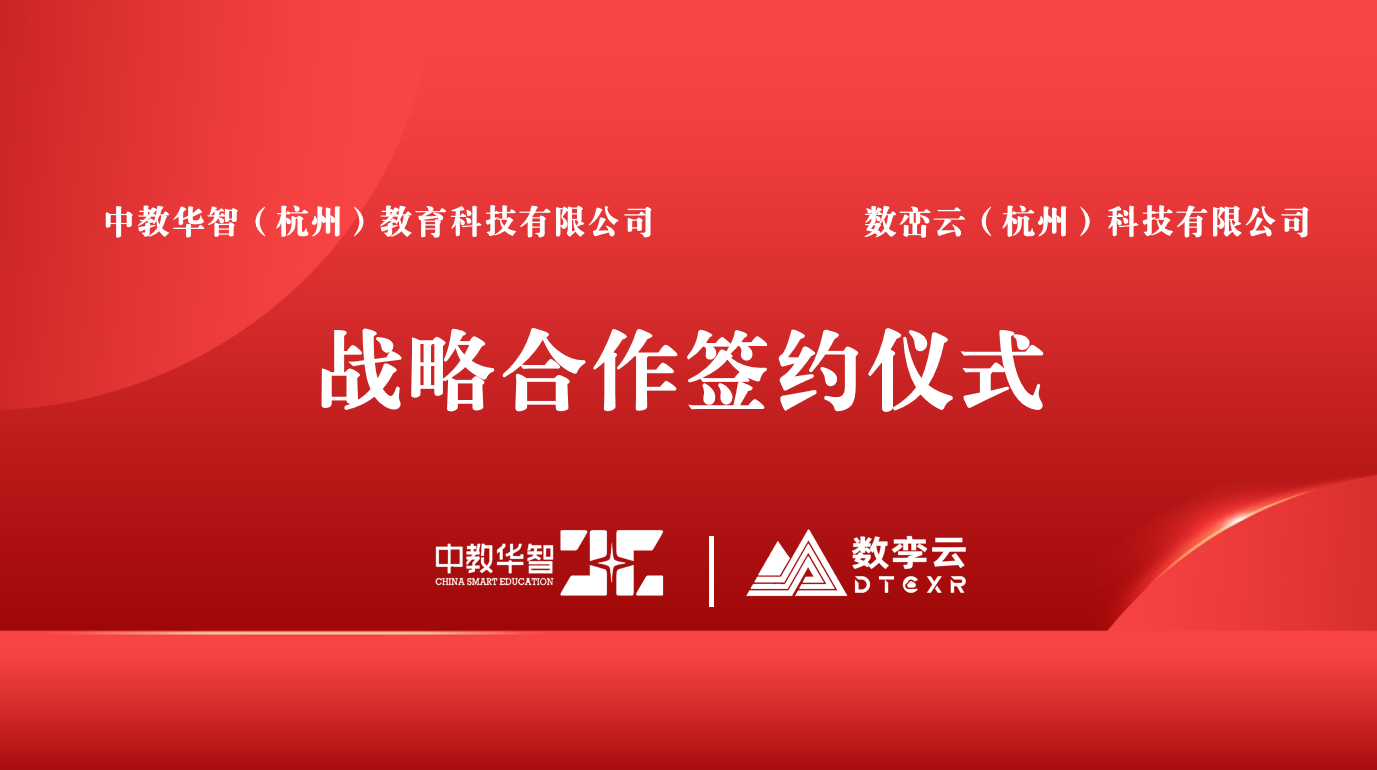 资讯| 数孪云与中教华智签署战略合作协议