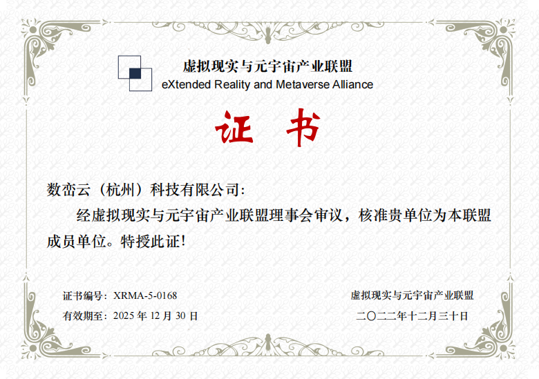 数峦云加入信通院虚拟现实与元宇宙产业联盟(XRMA)