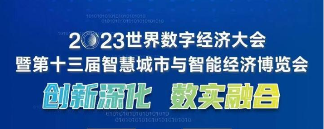 10月13日-10月15日| 数峦云与您相约2023世界数字经济大会