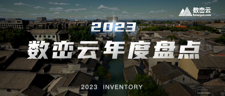 回顾2023，寒年挑战，逆势增长