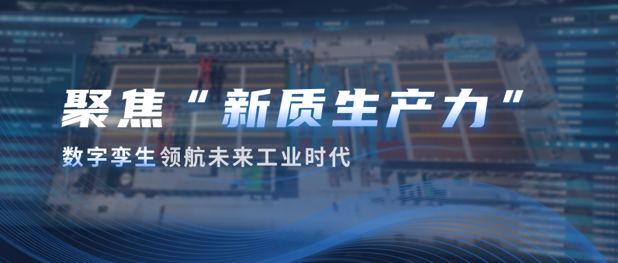 两会聚焦“新质生产力”，数字孪生领航未来工业时代