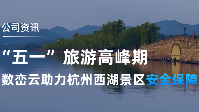 “五一”旅游高峰期，数峦云为西湖景区安全保驾护航