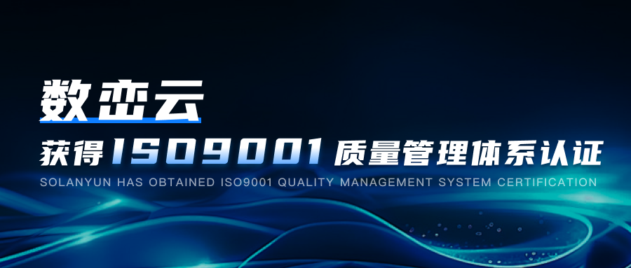 资讯丨数峦云获得ISO9001质量管理体系认证