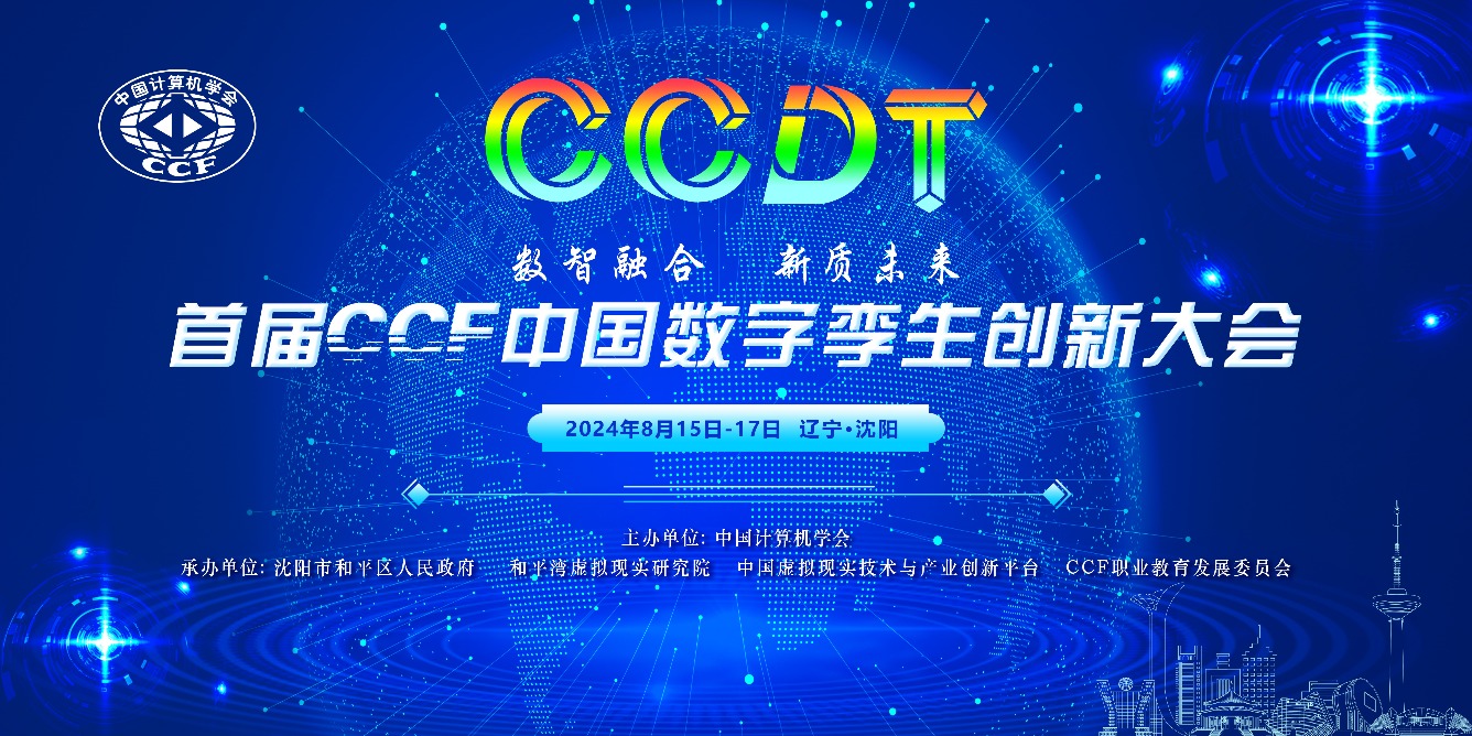 8月15-17日，数峦云@你，相约首届CCF中国数字孪生大会