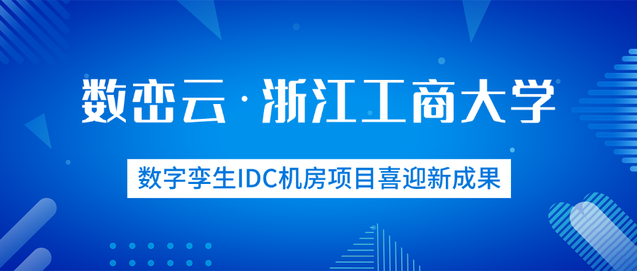 数峦云×浙江工商大学：数字孪生IDC机房项目喜迎新成果