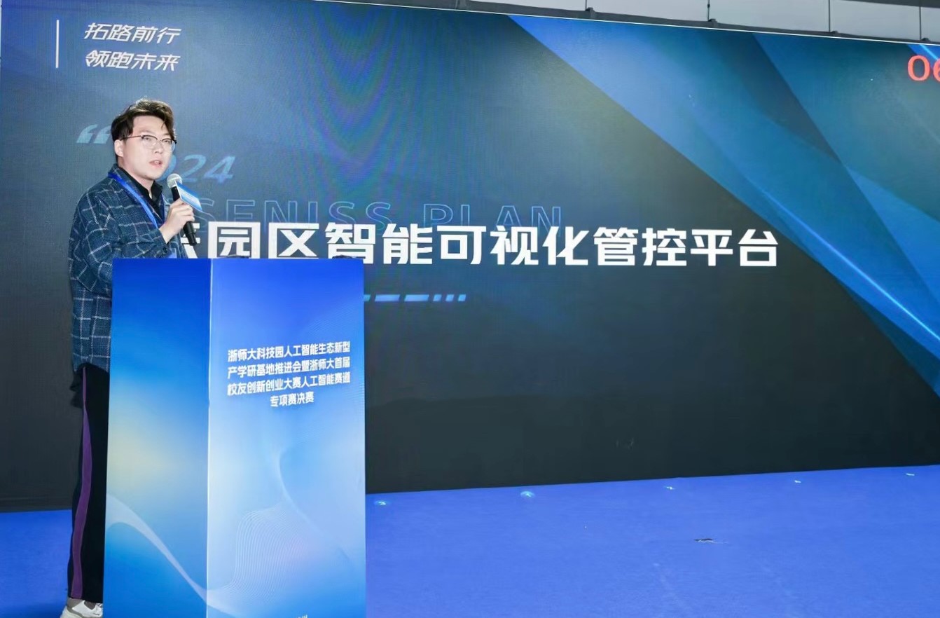 浙师大校友创新创业大赛 | 数峦云“未来园区智能可视化管控平台”荣获银奖