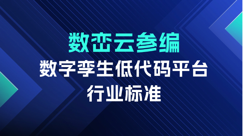 数峦云参编数字孪生低代码平台行业标准