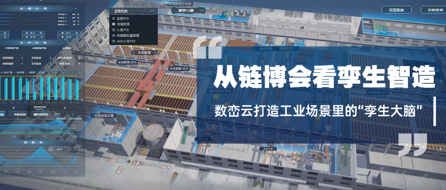 价值解读丨链博会上的“数字深度”：数字孪生，正在重塑制造业底层逻辑