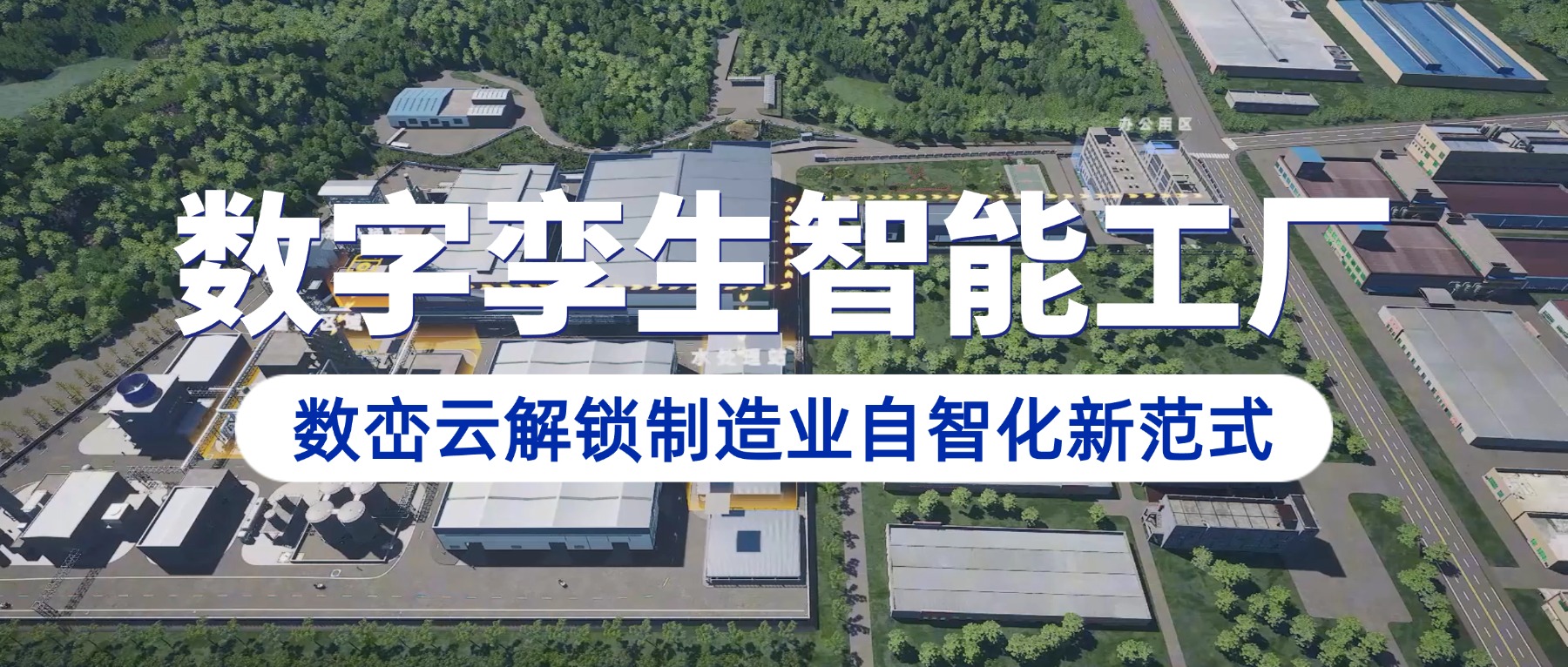 价值解读丨数字孪生智能工厂：从技术标杆到产业标配，数峦云解锁制造业自智化新范式