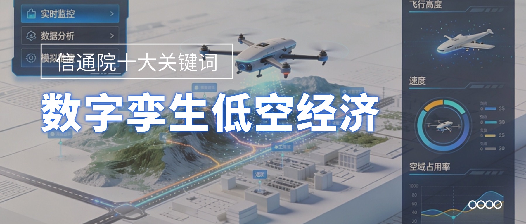行业资讯丨入选信通院十大关键词，数字孪生如何为低空经济筑牢技术底座