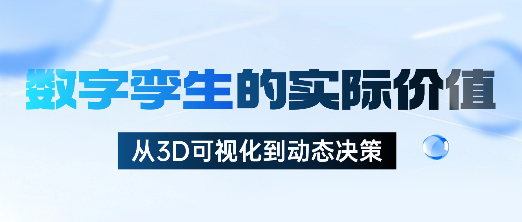 价值解读丨从3D可视化到动态决策：数字孪生的实际价值