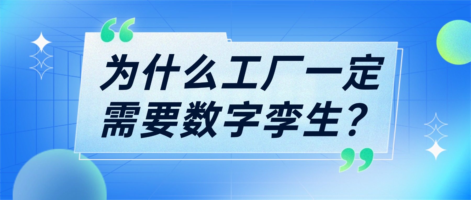 价值解读丨为什么工厂一定需要数字孪生？从成本、安全到效率的全维度解析