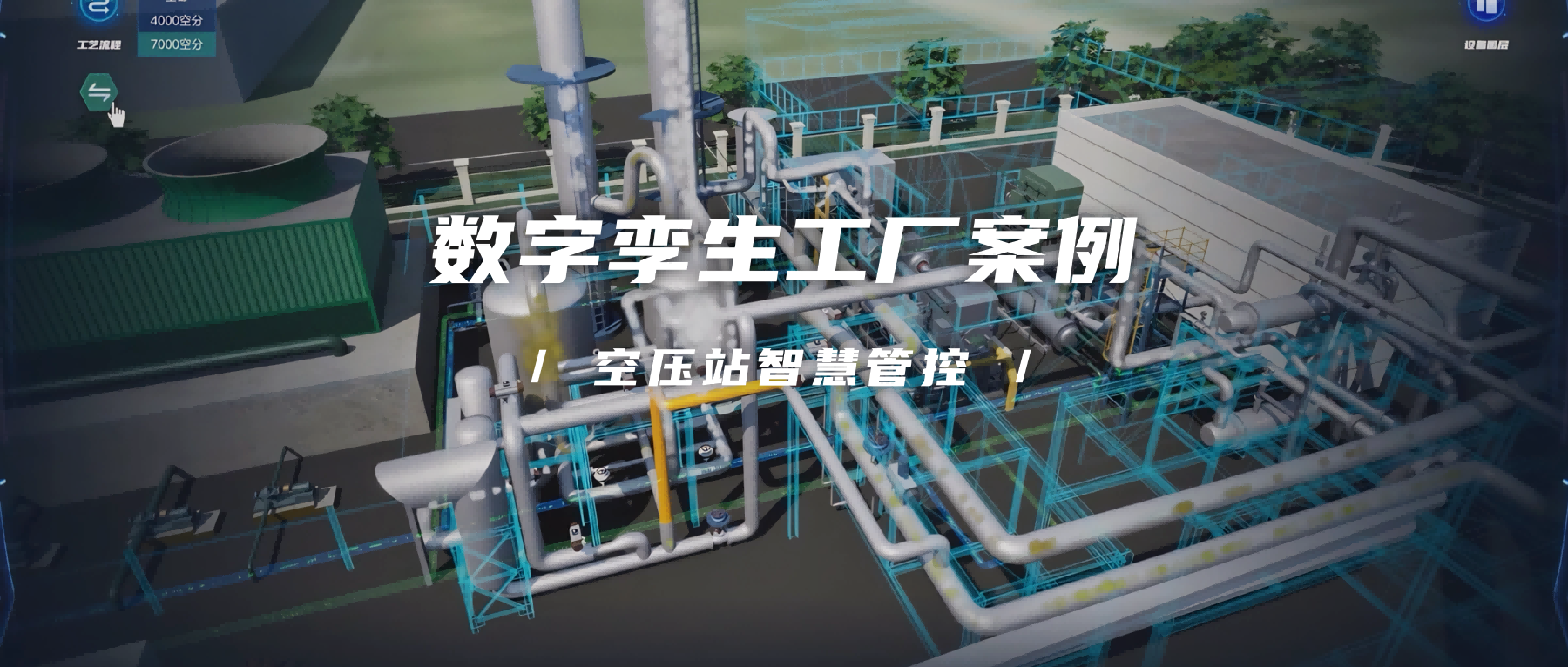 数字孪生工厂案例：某新能源空压站智能管控系统