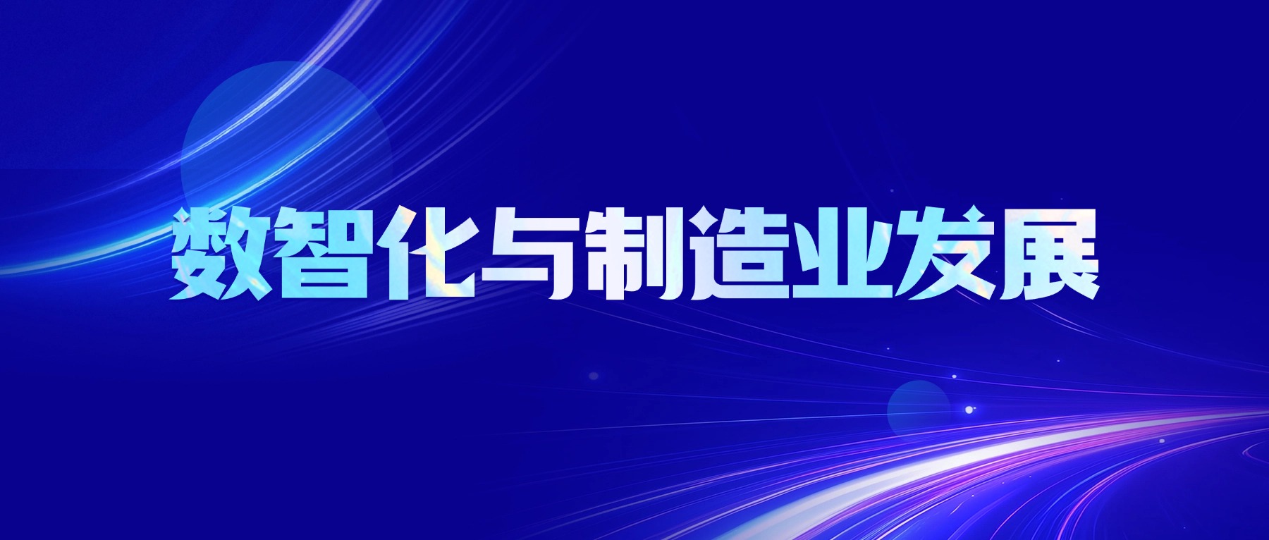 数峦云解读制造业数智化趋势：以数字孪生落地 AI 重构生产流程