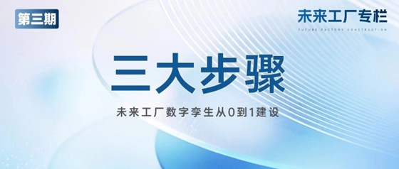 专栏丨第三期：未来工厂建设数字孪生系统如何低成本落地？三步讲透+四大场景