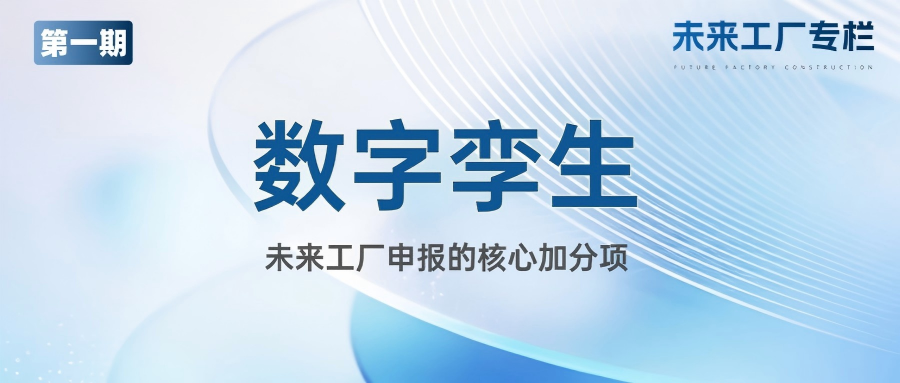 专栏丨第一期：数字孪生 未来工厂申报的 “核心加分项”