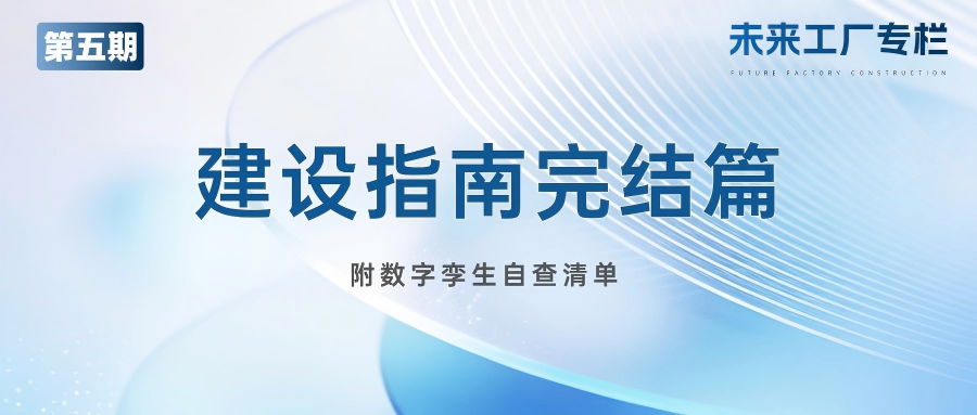 专栏丨完结篇：未来工厂数字孪生，从“必答题”到“生产力”——能力全景+自查清单