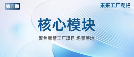 专栏丨第四期：数字孪生核心模块 + 聚焦智慧工厂项目场景落地