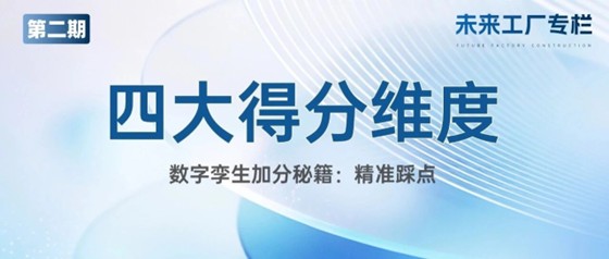 专栏丨第二期：未来工厂数字孪生建设如何精准踩点，让评审眼前一亮？