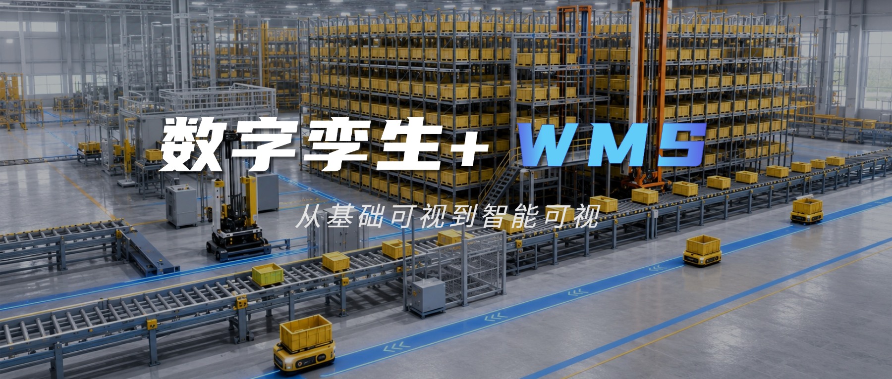 立体仓库数字孪生实践：WMS能力升级与落地路径