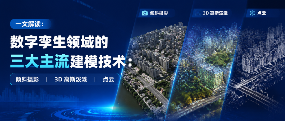 一文解读数字孪生领域的三大主流建模技术：倾斜摄影、3D 高斯泼溅、点云