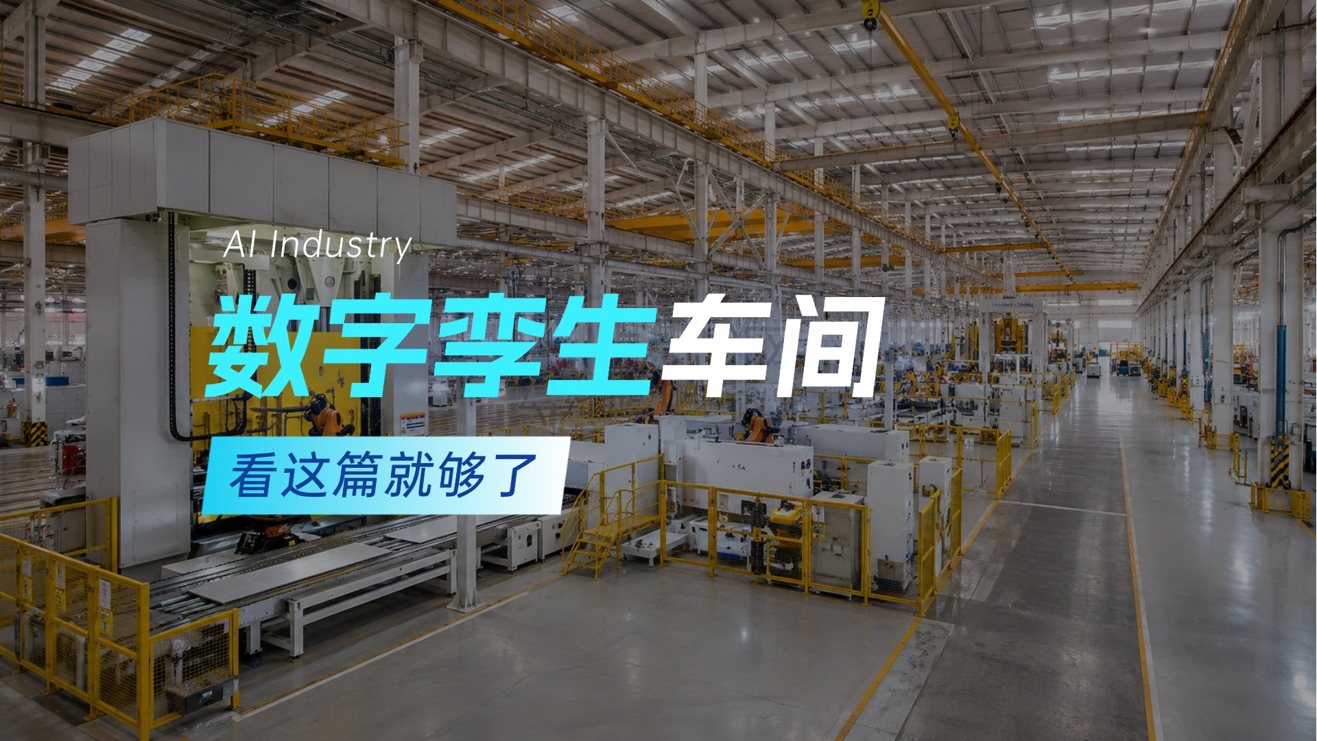 数字孪生车间：从数据孤岛到运行闭环的务实路径