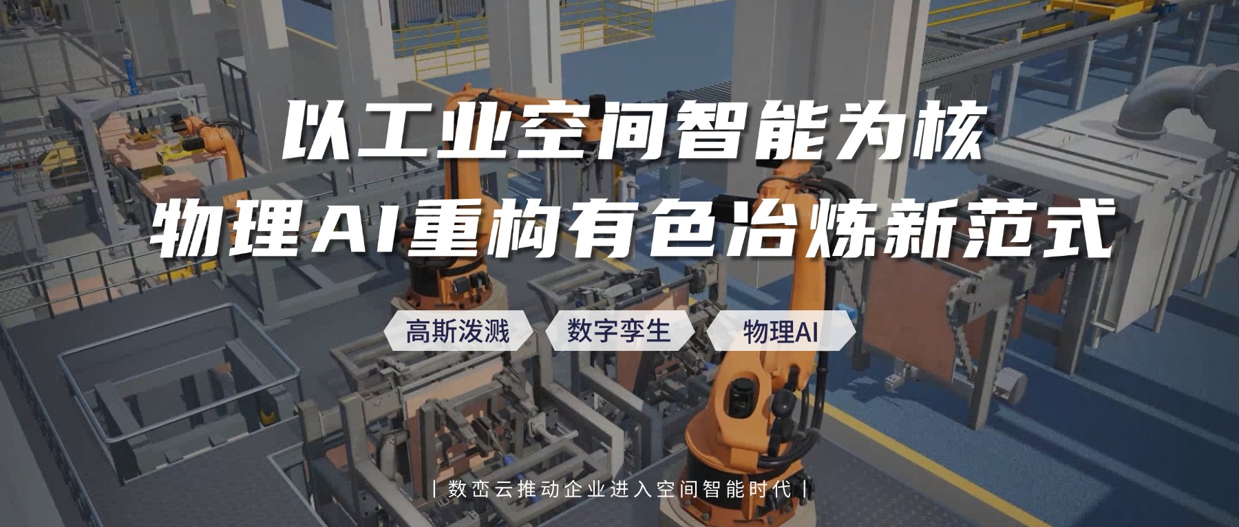 数峦云以工业空间智能为核，物理AI重构有色冶炼新范式
