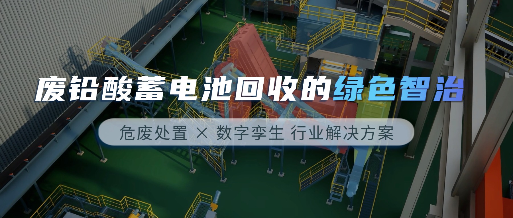 数字孪生赋能循环经济：再生铅企业如何成为“智治标杆”