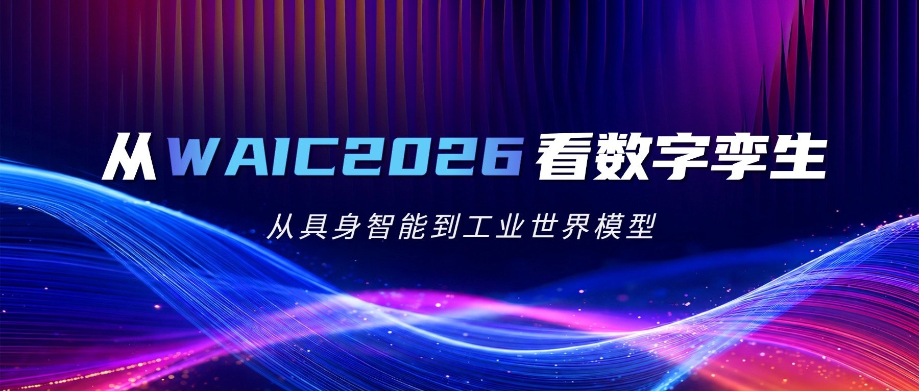 从WAIC 2026看到的三个趋势：AI时代，数字孪生如何被定义