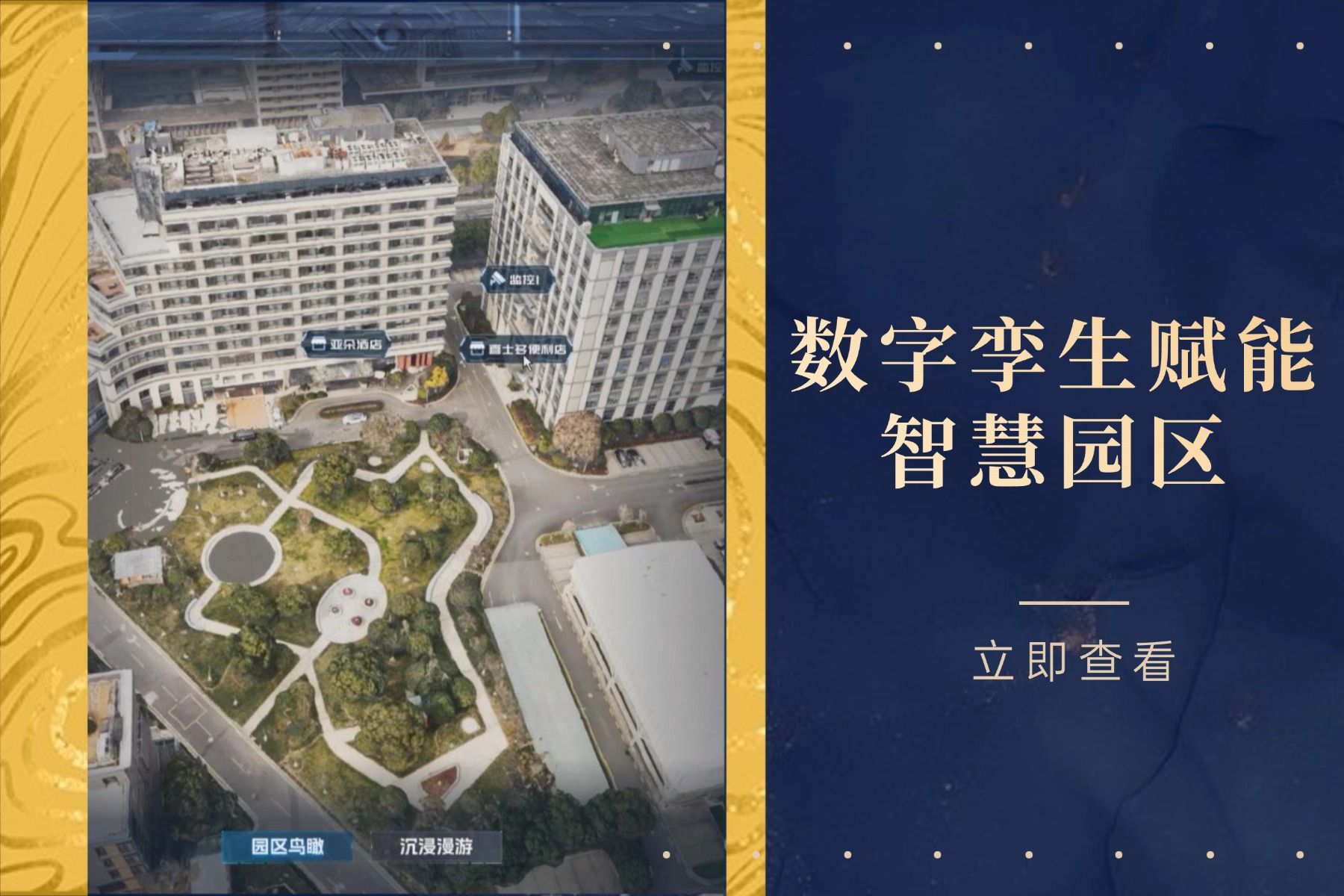 数字孪生赋能智慧园区：从可视化管理到智能运营的升级路径