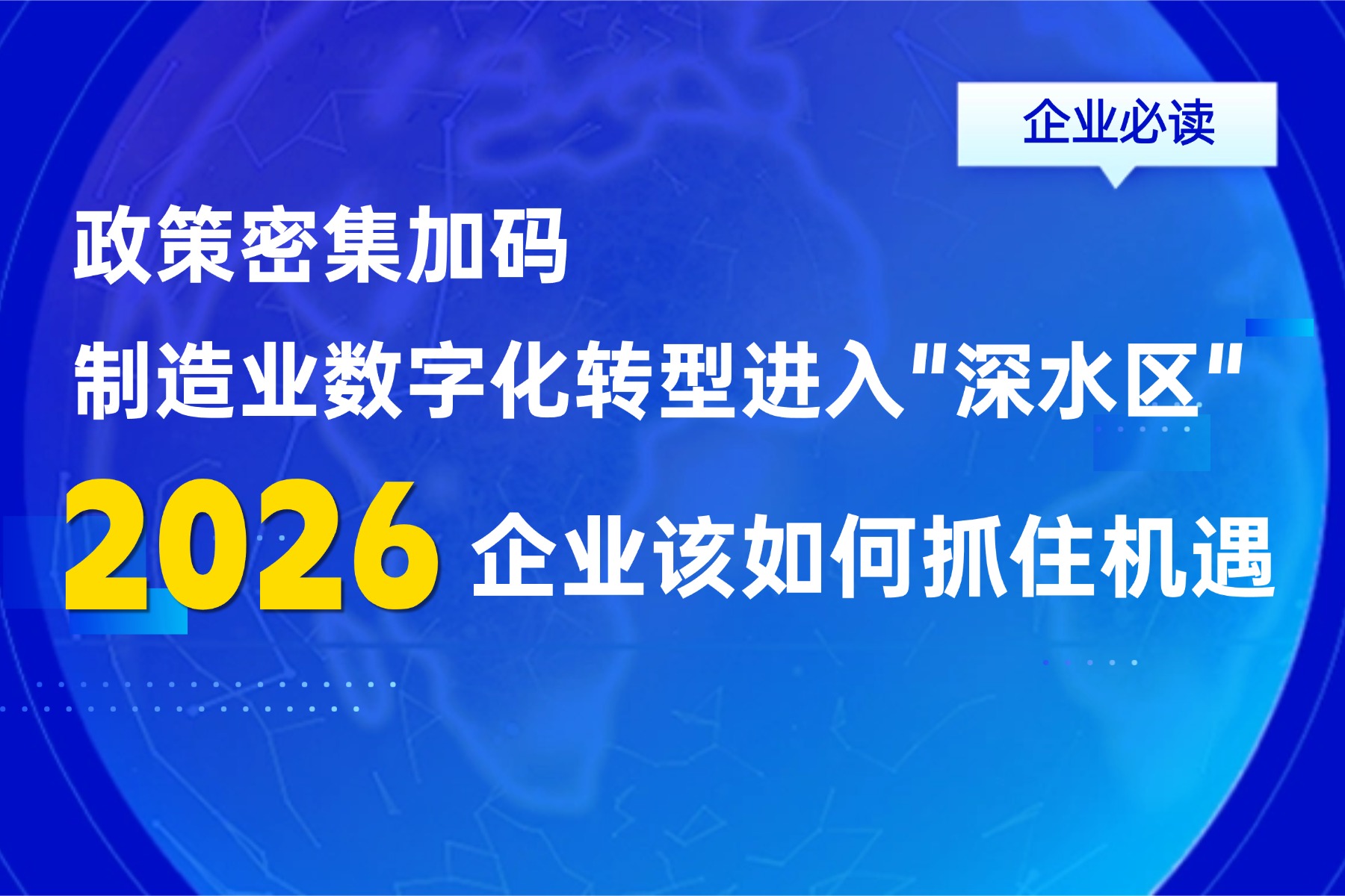 政策密集加码，制造业数字化转型进入“深水区”——2026年企业该如何抓住机遇？