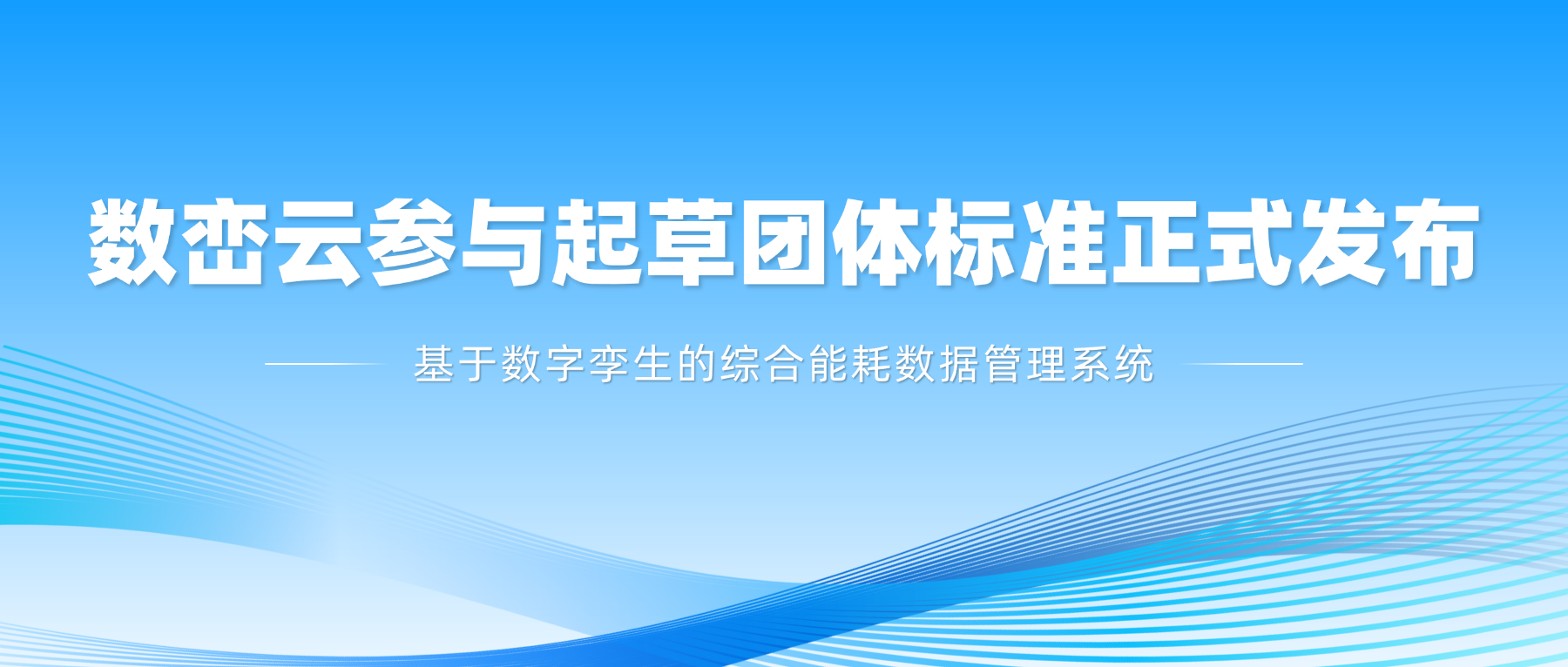 把实践写进标准：数峦云参与起草的省级团标《基于数字孪生的综合能耗数据管理系统》正式发布