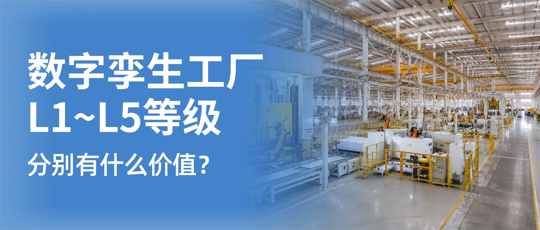 数字孪生工厂系统不同等级L1 ~ L5 ，价值分别是什么？