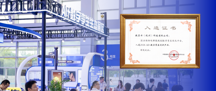 数峦云产品入选2026 AI+数字孪生创新产品名单