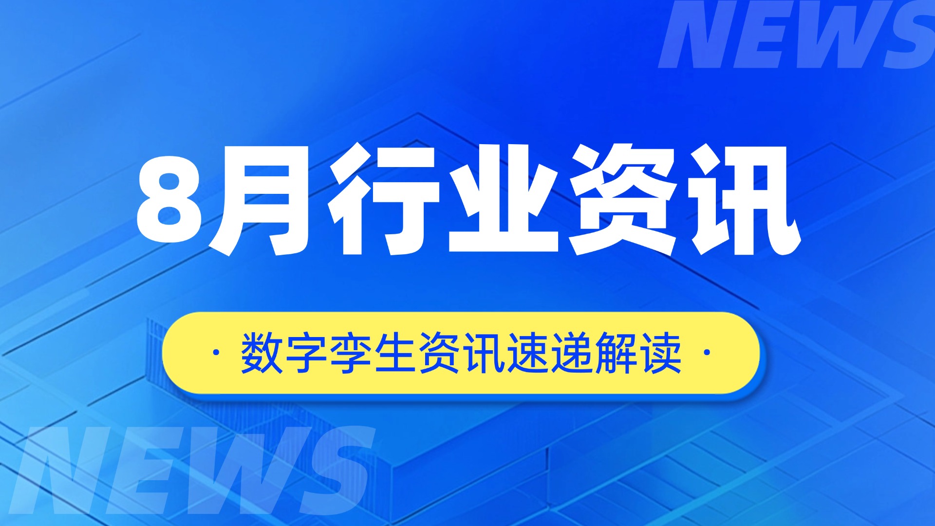 数字孪生行业8月月报：国标密集落地与AI深度融合，产业驶入规模化快车道