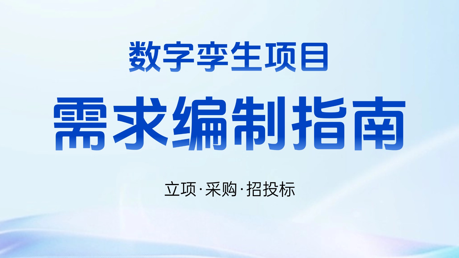 数字孪生需求说明书怎么写？数字孪生项目立项、招投标必备指南