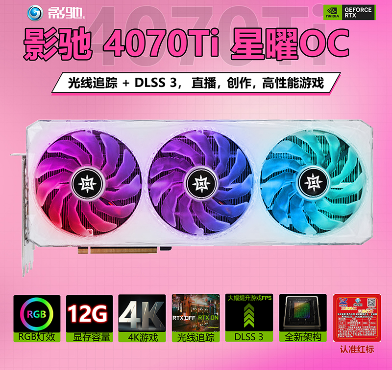 影驰4070TI星曜OC 12G D6X显卡