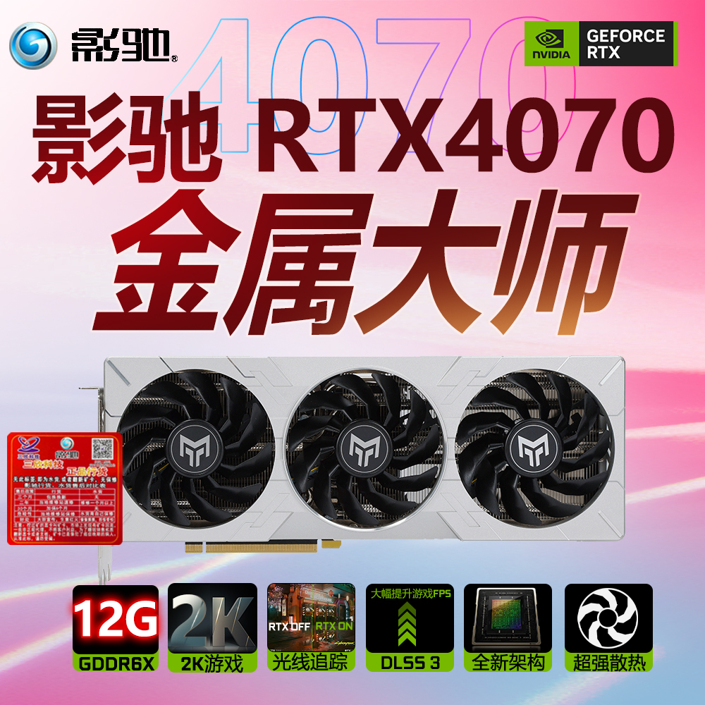 影驰4070金属大师OC 12G D6X显卡