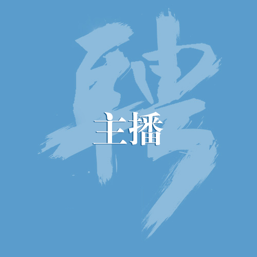 招聘：主播