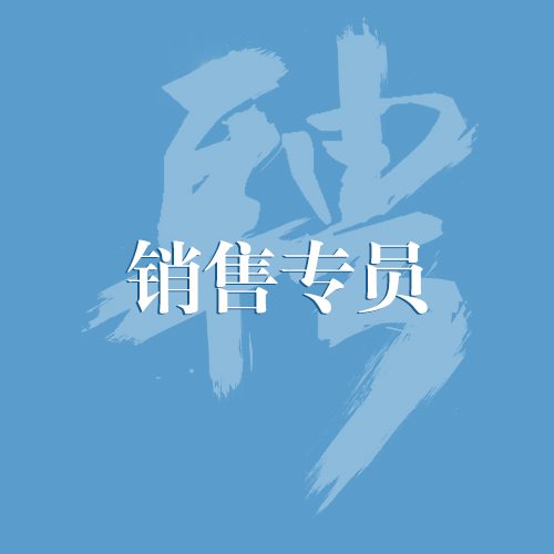 招聘：销售专员