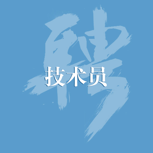 招聘：技术员
