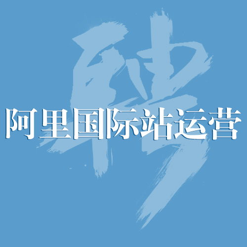 招聘：阿里国际站运营