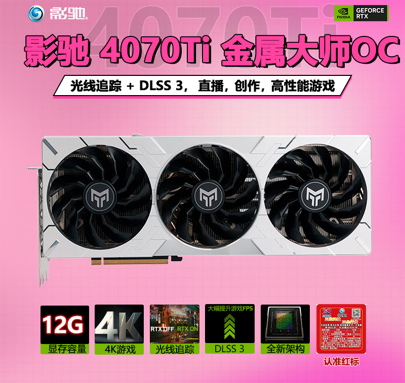 影驰4070TI 金属大师OC 12G D6X显卡