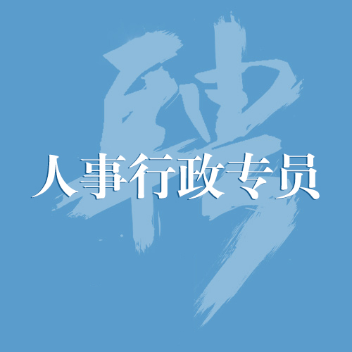 招聘：人事行政专员