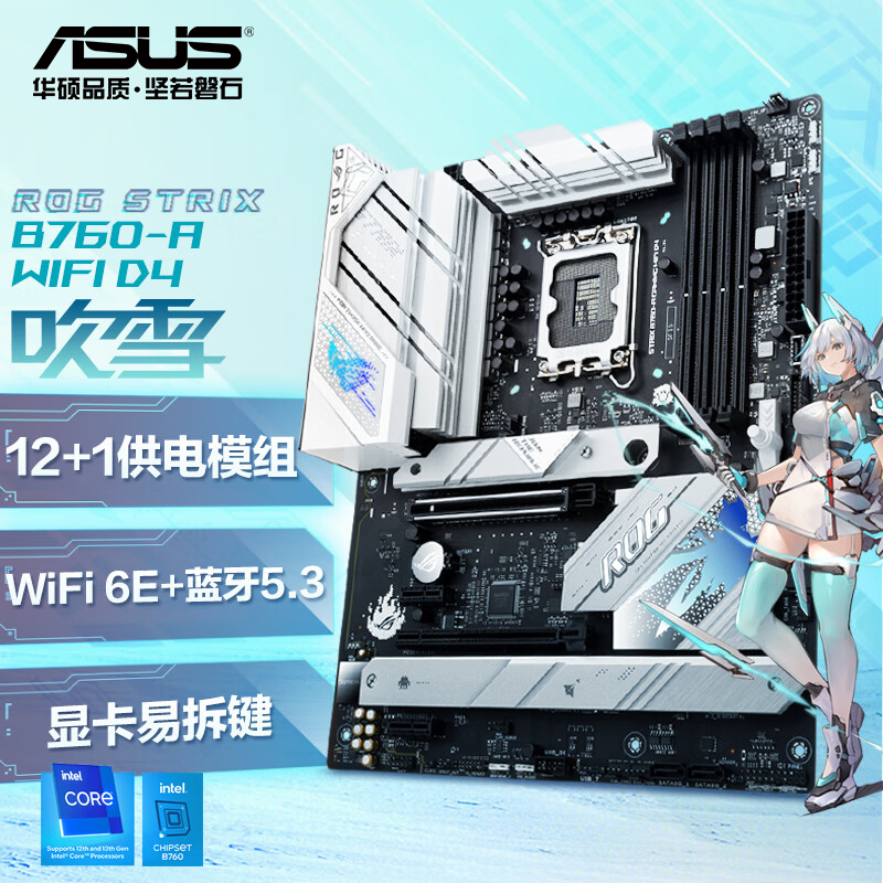 华硕ROG STRIX B760-A GAMING WIFI D4 吹雪主板