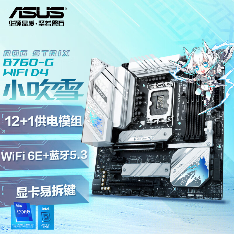 华硕ROG STRIX B760-G GAMING WIFI 小吹雪主板
