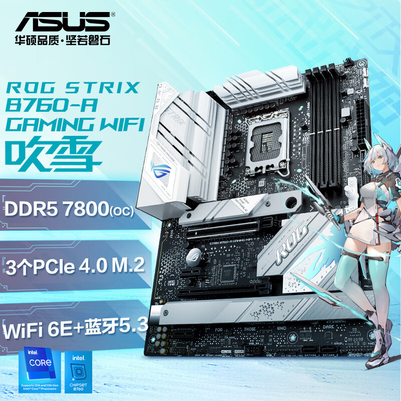 ROG STRIX B760-A GAMING WIFI 吹雪主板
